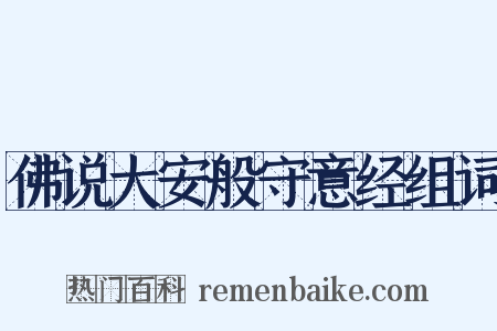佛说大安般守意经组词是什么意思的图片
